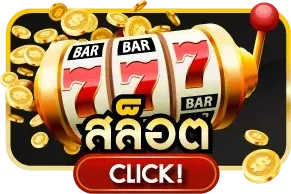 สล็อตออนไลน์ DUCK36 เกมจากค่ายชั้นนำ